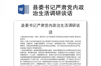 縣委書記嚴(yán)肅黨內(nèi)政治生活調(diào)研談話