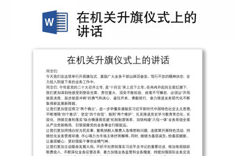 在機關升旗儀式上的講話