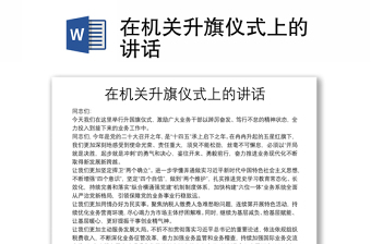 在機(jī)關(guān)升旗儀式上的講話