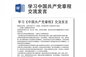 学习中国共产党章程交流发言