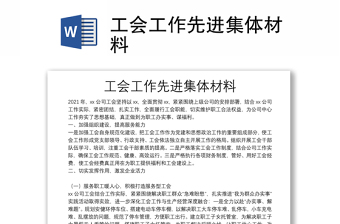 工會工作先進(jìn)集體材料