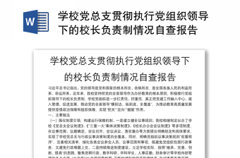 党组织领导的校长负责制