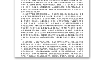 學(xué)校黨總支貫徹執(zhí)行黨組織領(lǐng)導(dǎo)下的校長(zhǎng)負(fù)責(zé)制情況自查報(bào)告