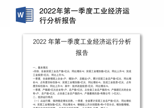 2022工业经济运行检讨发言