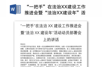 “一把手”在法治XX建設工作推進會暨“法治XX建設年”活動動員部署會上的講話