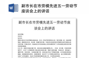副市長在市勞模先進(jìn)五一勞動節(jié)座談會上的講話