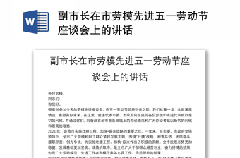 副市長在市勞模先進五一勞動節(jié)座談會上的講話