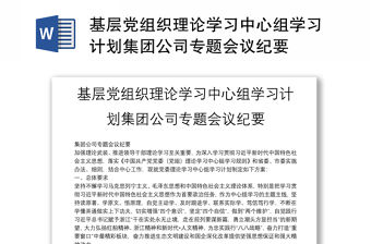 基層黨組織理論學習中心組學習計劃集團公司專題會議紀要