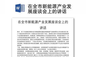 在全市新能源產業發展座談會上的講話