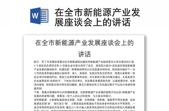 在全市新能源產(chǎn)業(yè)發(fā)展座談會(huì)上的講話 在全市新能源產(chǎn)業(yè)發(fā)展座談會(huì)上的講話