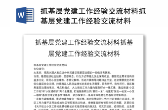 抓基層黨建工作經(jīng)驗(yàn)交流材料抓基層黨建工作經(jīng)驗(yàn)交流材料
