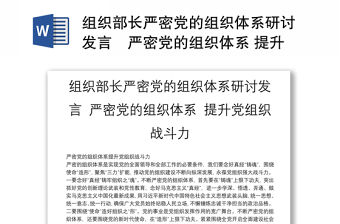 組織部長嚴密黨的組織體系研討發言　嚴密黨的組織體系 提升黨組織戰斗力