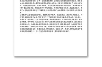 組織部長嚴密黨的組織體系研討發言　嚴密黨的組織體系 提升黨組織戰斗力