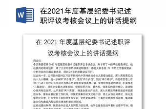 在2021年度基層紀(jì)委書記述職評議考核會(huì)議上的講話提綱