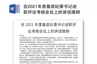 在2021年度基層紀委書記述職評議考核會議上的講話提綱