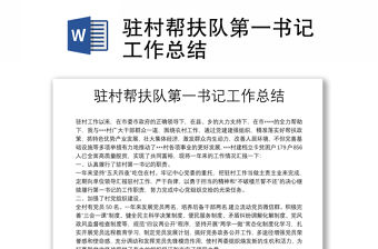 駐村幫扶隊第一書記工作總結