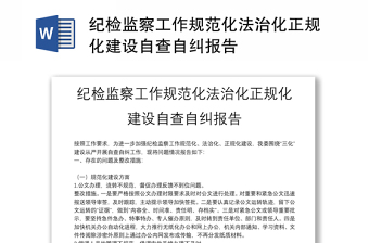 紀(jì)檢監(jiān)察工作規(guī)范化法治化正規(guī)化建設(shè)自查自糾報(bào)告