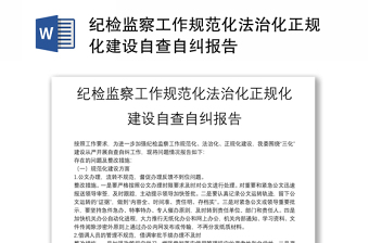 紀(jì)檢監(jiān)察工作規(guī)范化法治化正規(guī)化建設(shè)自查自糾報(bào)告