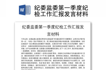 紀委監委第一季度紀檢工作匯報發言材料