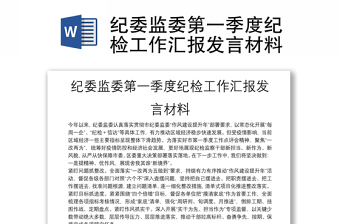 紀委監(jiān)委第一季度紀檢工作匯報發(fā)言材料