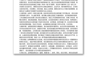 強(qiáng)化推進(jìn)措施 筑牢戰(zhàn)斗堡壘 推動(dòng)黨建工作高質(zhì)量發(fā)展——黨建匯報(bào)發(fā)言材料