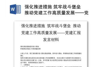 2022年党建工作联系人发言材料