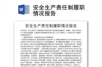 安全生產責任制履職情況報告