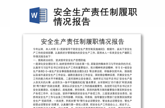 安全生產(chǎn)責(zé)任制履職情況報告