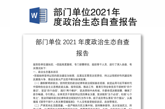 部門單位2021年度政治生態(tài)自查報(bào)告