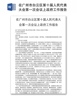 在广州市白云区第十届人民代表大会第一次会议上政府工作报告