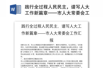 踐行全過程人民民主，譜寫人大工作新篇章——市人大常委會工作匯報