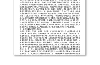 踐行全過程人民民主，譜寫人大工作新篇章——市人大常委會工作匯報