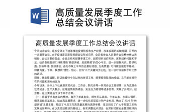 高質(zhì)量發(fā)展季度工作總結(jié)會議講話