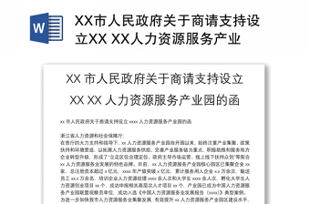 XX市人民政府关于商请支持设立XX XX人力资源服务产业园的函