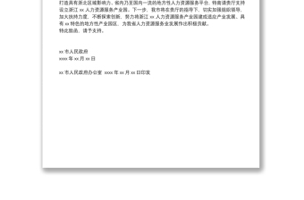 XX市人民政府關(guān)于商請(qǐng)支持設(shè)立XX XX人力資源服務(wù)產(chǎn)業(yè)園的函