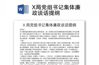X局黨組書記集體廉政談話提綱