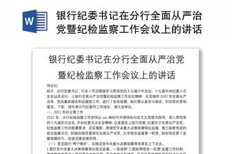 銀行紀委書記在分行全面從嚴治黨暨紀檢監察工作會議上的講話