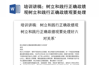 培訓(xùn)講稿：樹立和踐行正確政績觀樹立和踐行正確政績觀要處理好六對關(guān)系”