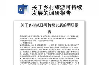 關于鄉村旅游可持續發展的調研報告
