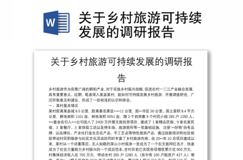 關(guān)于鄉(xiāng)村旅游可持續(xù)發(fā)展的調(diào)研報(bào)告