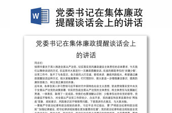 黨委書記在集體廉政提醒談話會上的講話