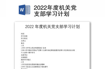 2022年度機關黨支部學習計劃