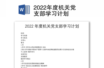 2022年度機(jī)關(guān)黨支部學(xué)習(xí)計(jì)劃