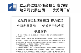 立足崗位扛起使命擔(dān)當(dāng) 奮力描繪公司發(fā)展藍(lán)圖——優(yōu)秀團(tuán)干部先進(jìn)事跡材料