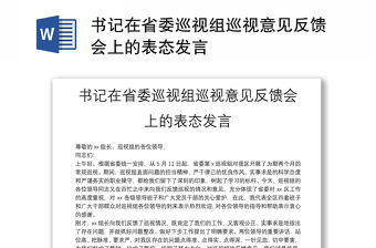 書記在省委巡視組巡視意見反饋會上的表態發言