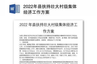 2022年縣扶持壯大村級集體經(jīng)濟(jì)工作方案