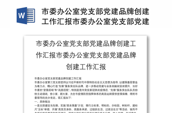 市委辦公室黨支部黨建品牌創(chuàng)建工作匯報市委辦公室黨支部黨建品牌創(chuàng)建工作匯報