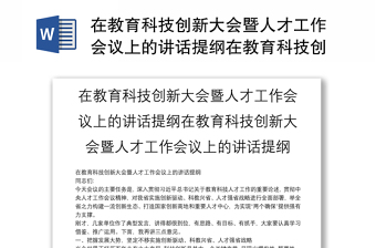 在教育科技創(chuàng)新大會(huì)暨人才工作會(huì)議上的講話提綱在教育科技創(chuàng)新大會(huì)暨人才工作會(huì)議上的講話提綱