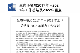 生态环境局2017年－2021年工作总结及2022年重点工作谋划