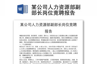 某公司人力資源部副部長崗位競聘報告